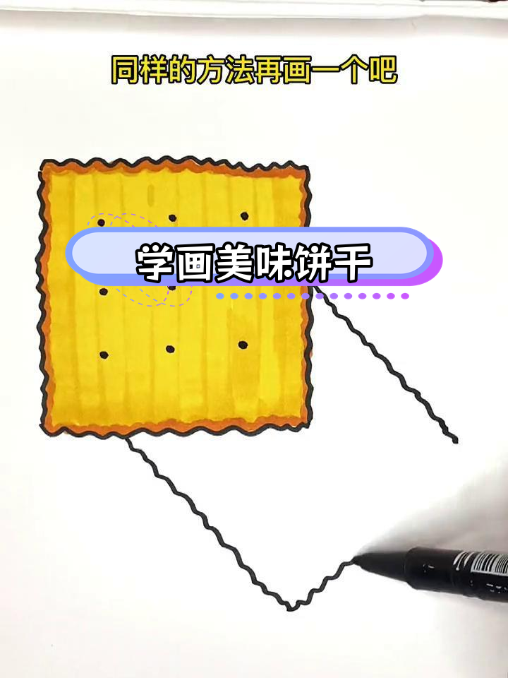 轻松学画饼干简笔画