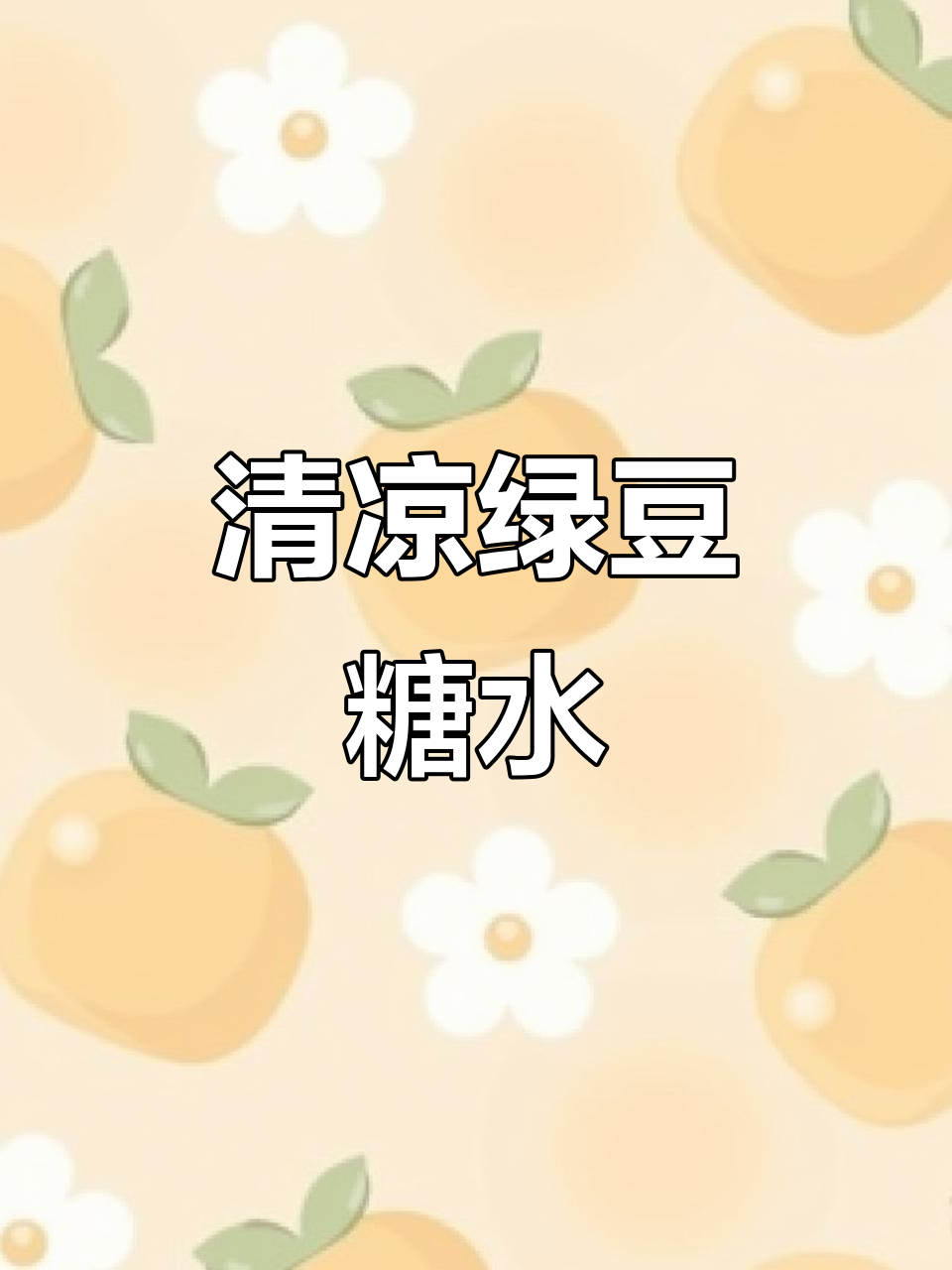 夏季清凉必备!臭草绿豆粥,清热解毒消暑神器