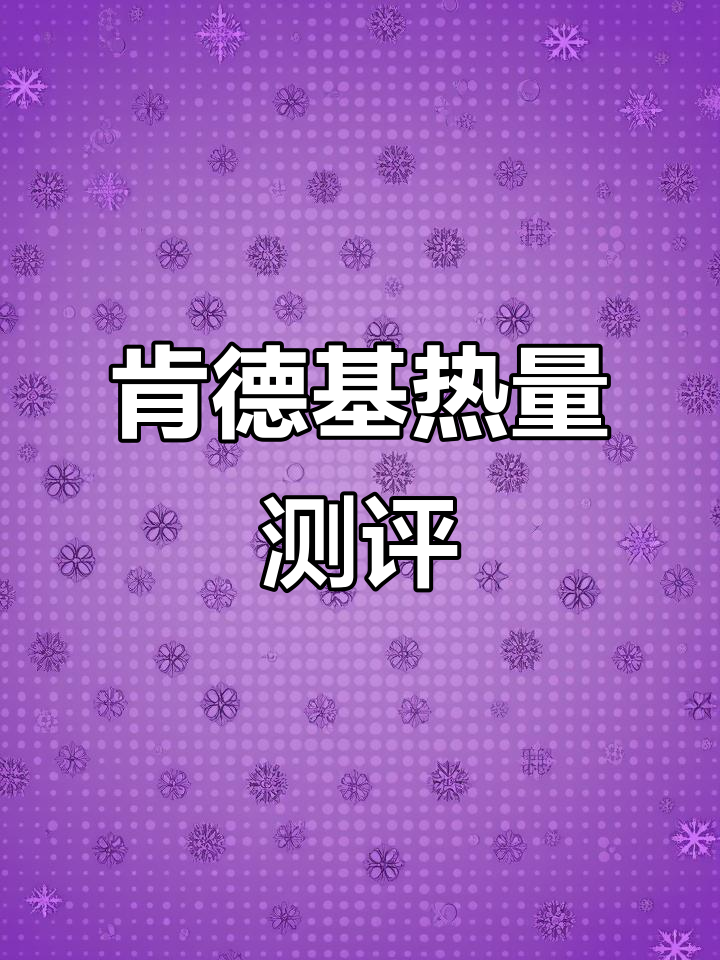 减脂期必吃肯德基!热量红黑榜大揭秘
