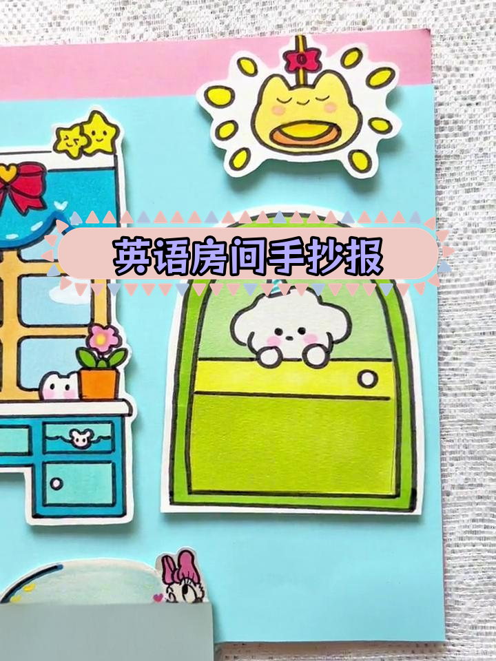 英语房间立体手抄报设计