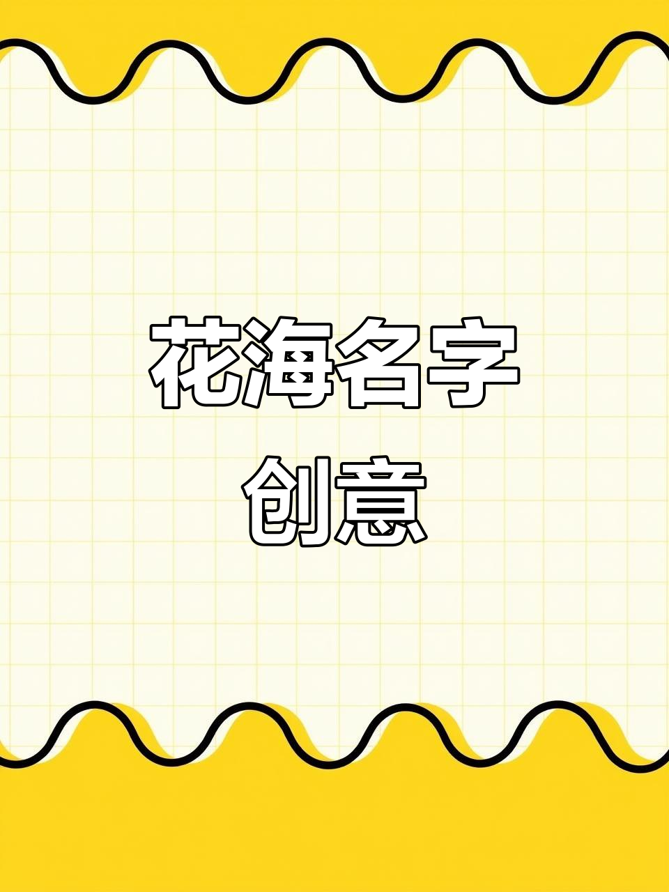 花卉公司起名大揭秘,这组名称太惊艳了!