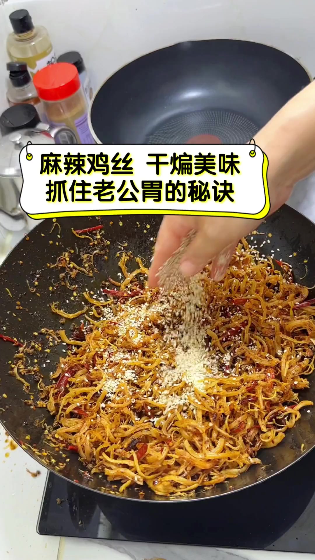 麻辣鸡丝,干煸美味,抓住老公胃的秘诀
