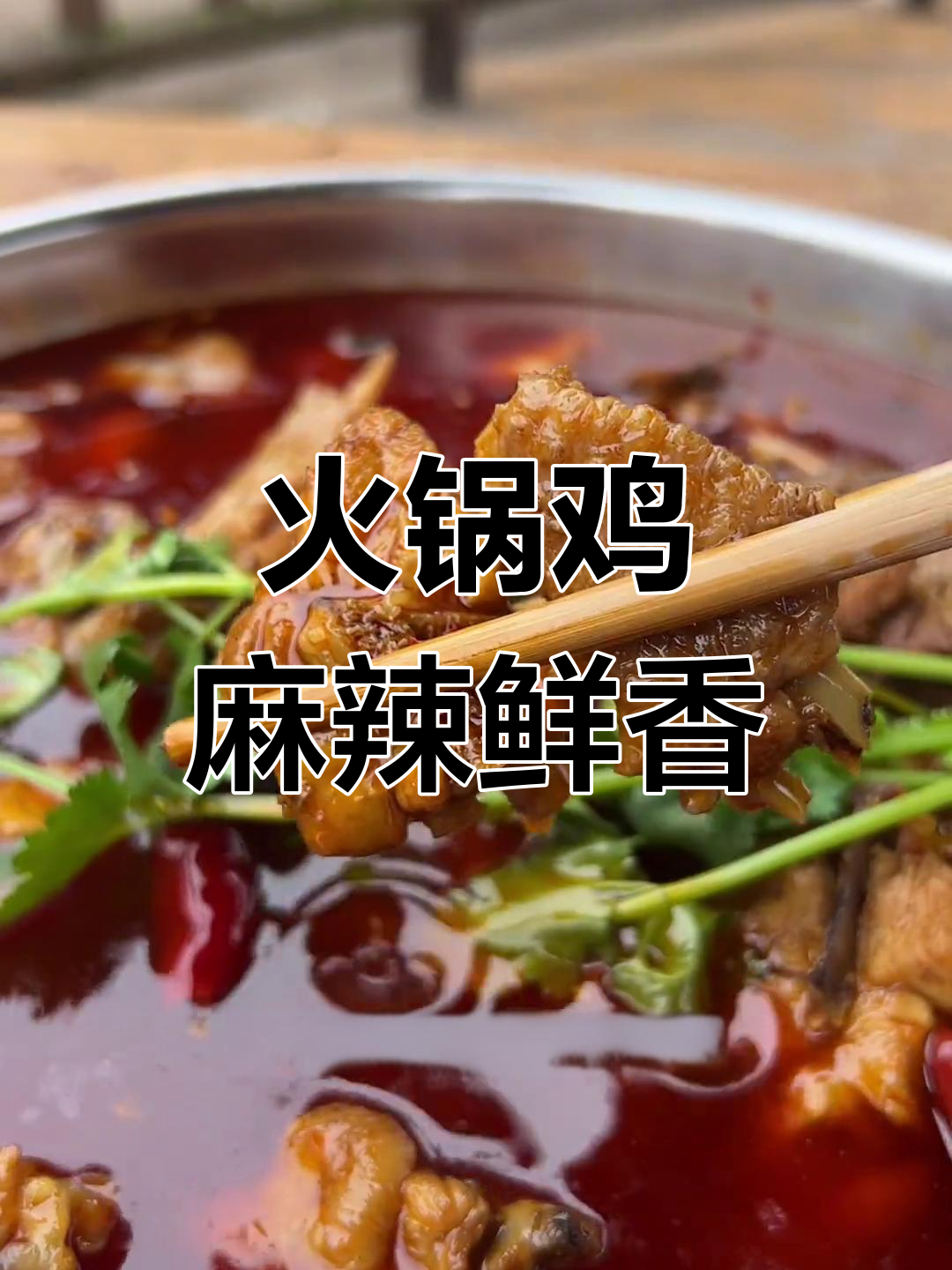 火锅底料也能做鸡肉,味道超赞!