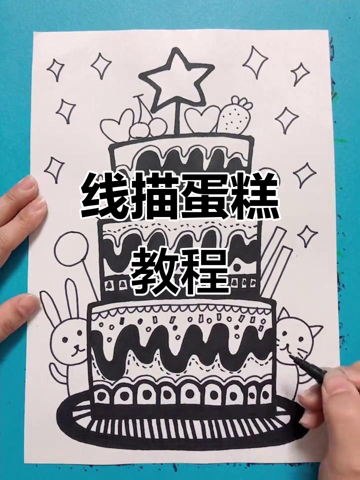 画线描大蛋糕，轻松学技巧