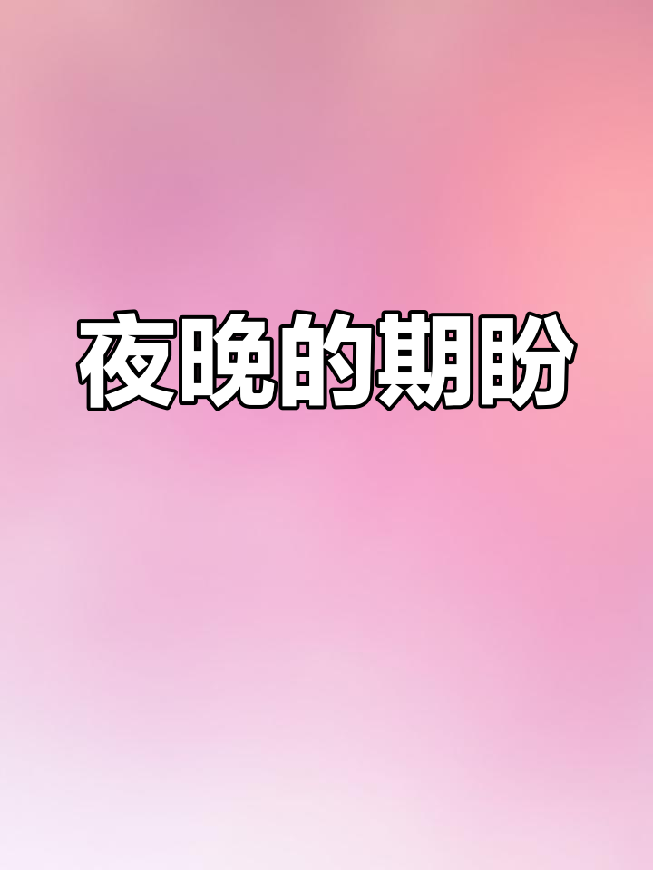 10点,羡慕别人自由出行;夜宵与群聊中期待新的一天