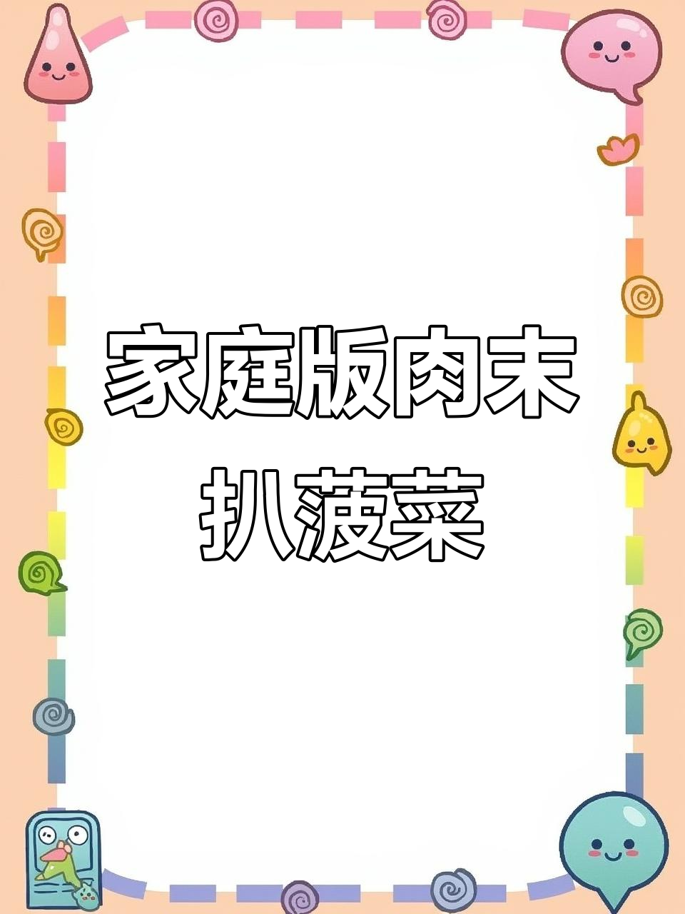 老人小孩都爱吃的肉末扒菠菜,做法超简单