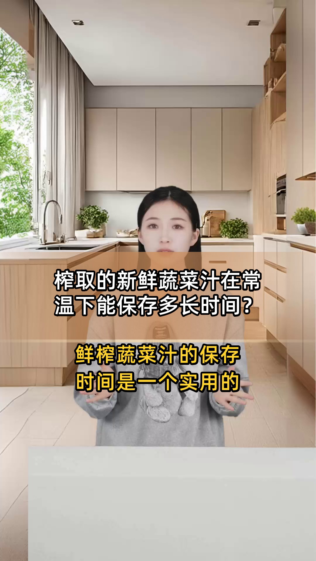 榨取的新鲜蔬菜汁在常温下能保存多长时间?