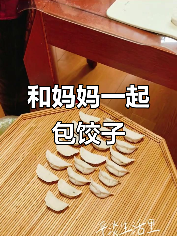家人一起包饺子,幸福的味道满满都是爱