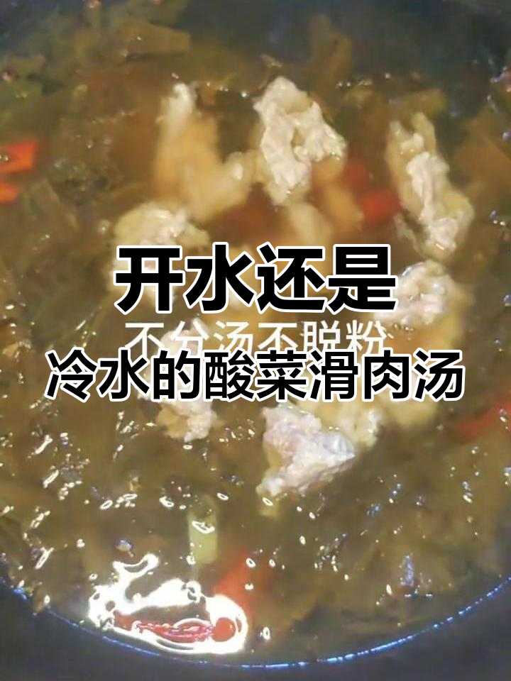 酸菜滑肉汤，开水冷水煮法大揭秘！