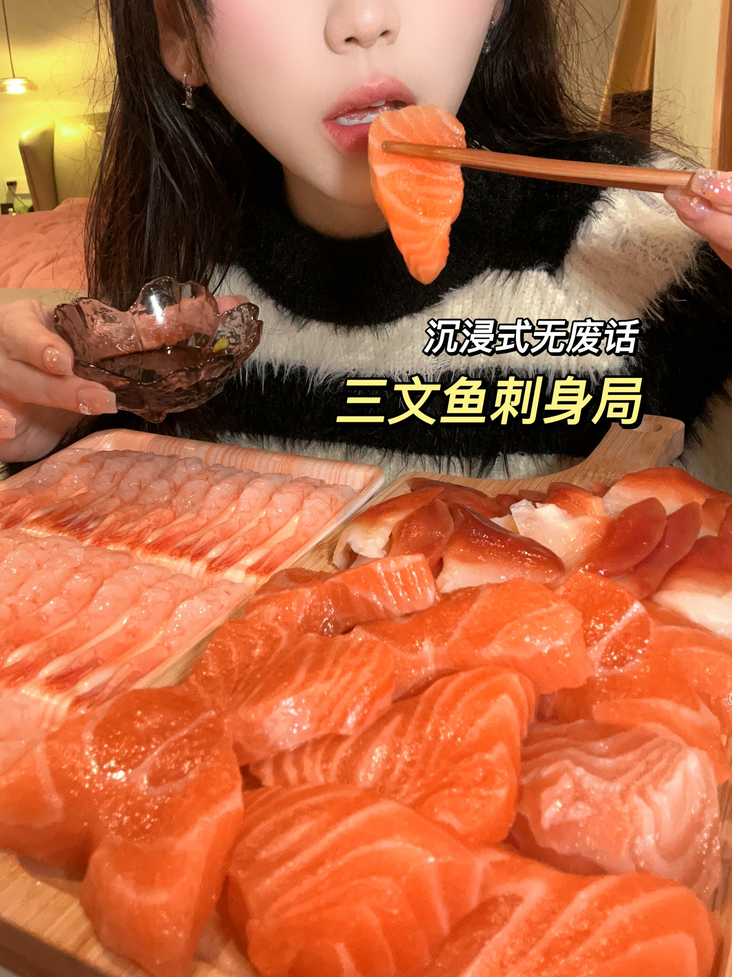 无废话沉浸吃|三文鱼海鲜刺身局!