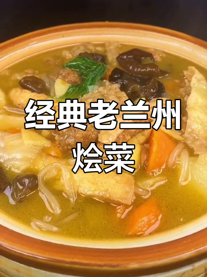 老兰州烩菜的正宗做法