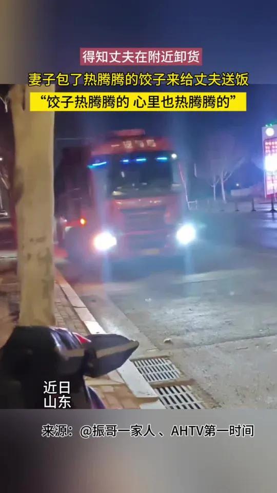 近日,山东。得知丈夫在附近卸货,妻子包了热腾腾的饺子来给丈夫送饭,“饺子热腾腾的 心里也热