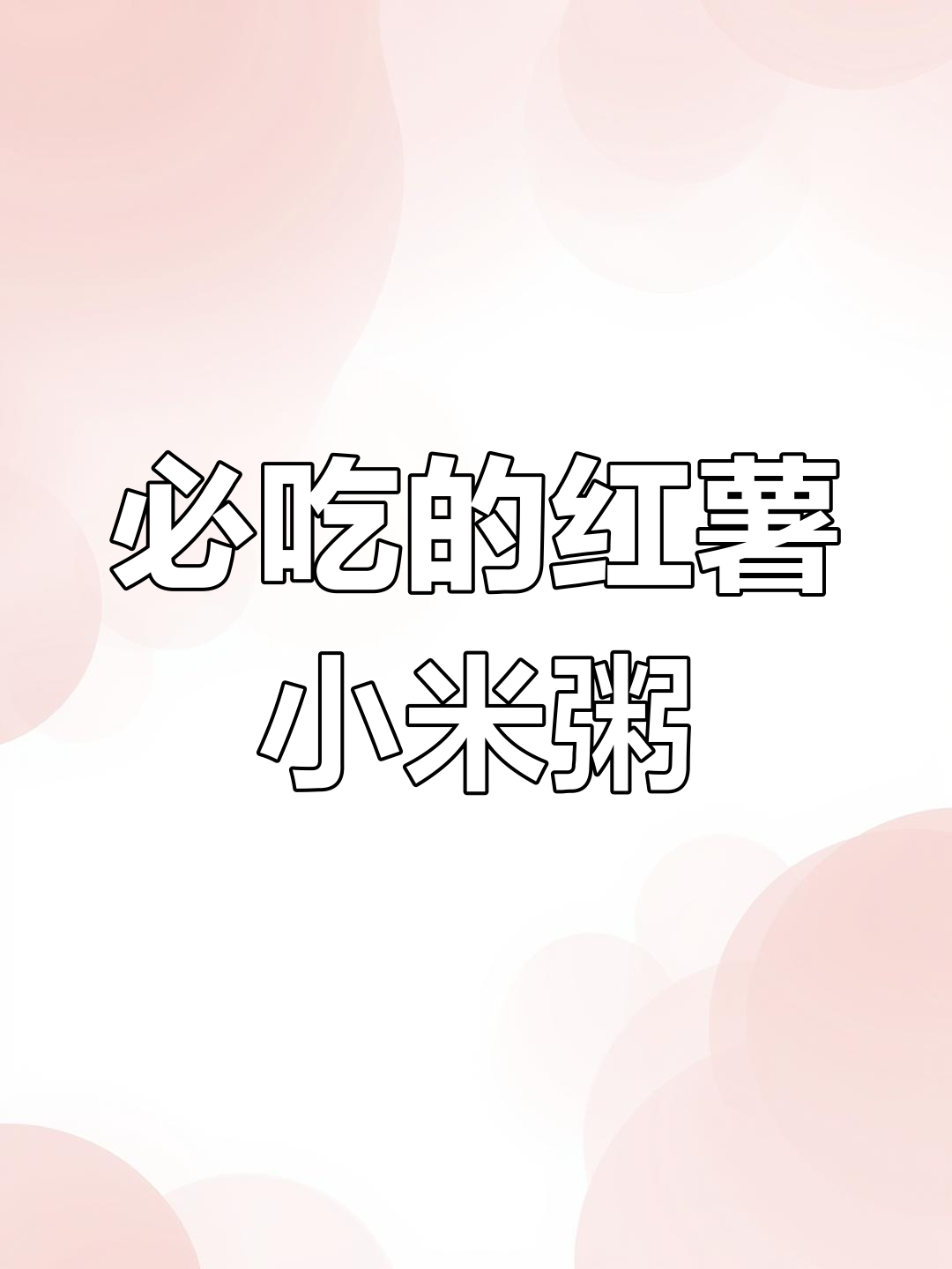 感冒时妈妈做的红薯小米粥,营养又开胃