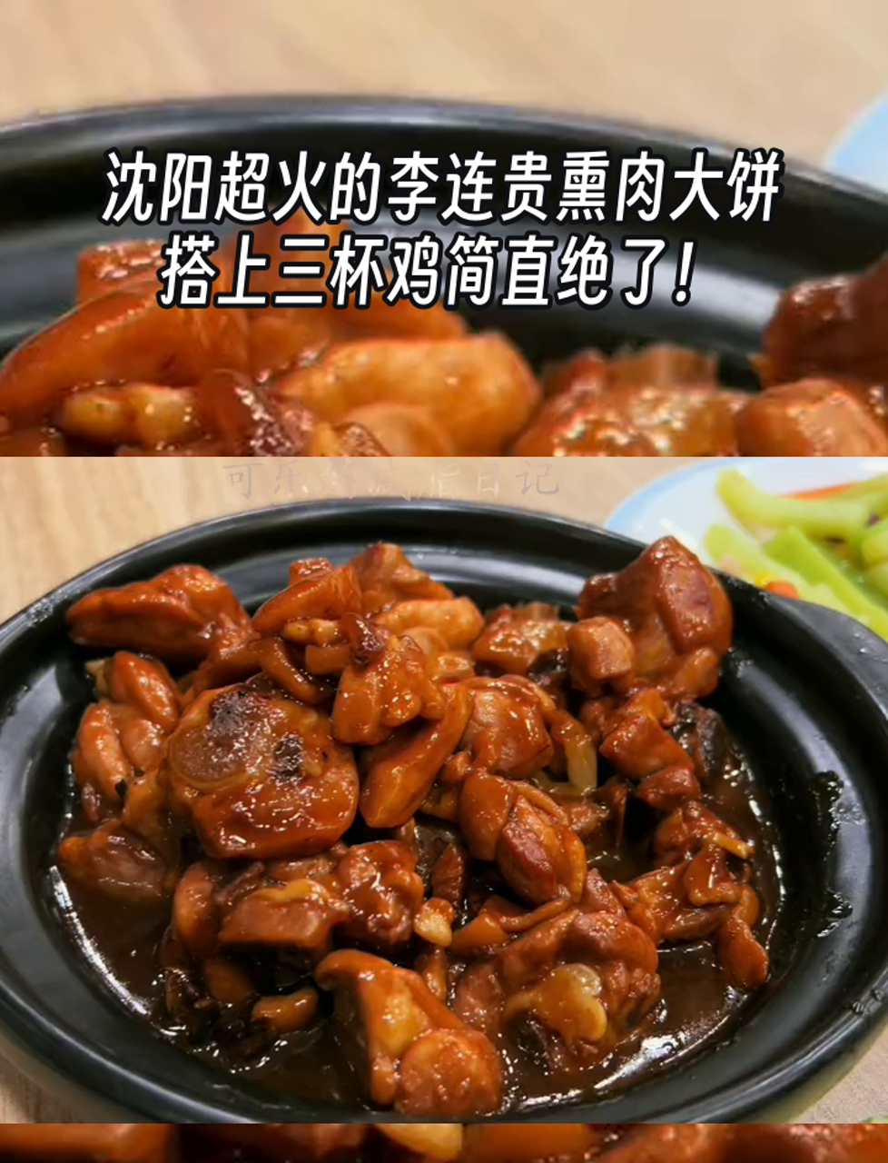 沈阳超火的李连贵熏肉大饼，搭上三杯鸡简直绝了！
