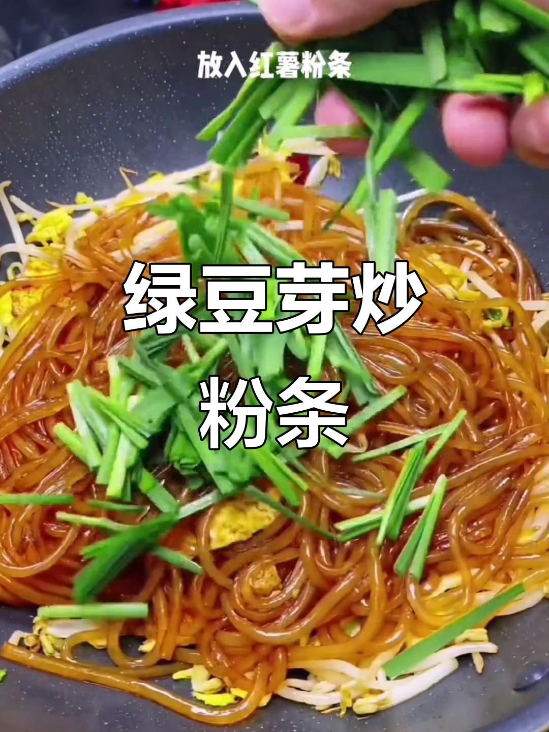 韭菜豆芽炒粉条,简单又美味!