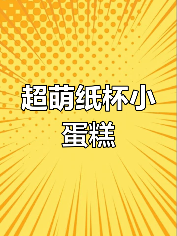 纸杯小蛋糕制作,超轻粘土手工教程