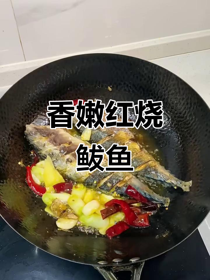 红烧鲅鱼，肉质紧实刺少，老人小孩都爱吃