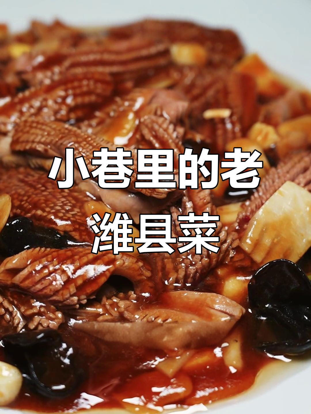 隐藏在小巷的潍县菜馆,每一道都让人怀念家乡味