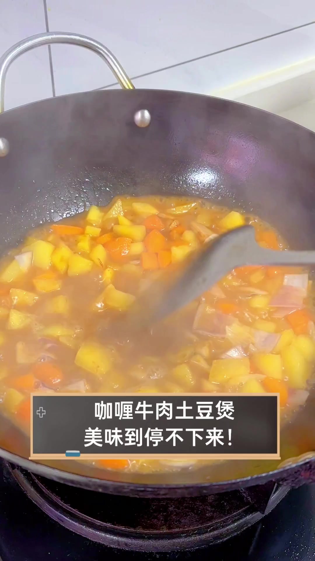 咖喱牛肉土豆煲,美味到停不下来!