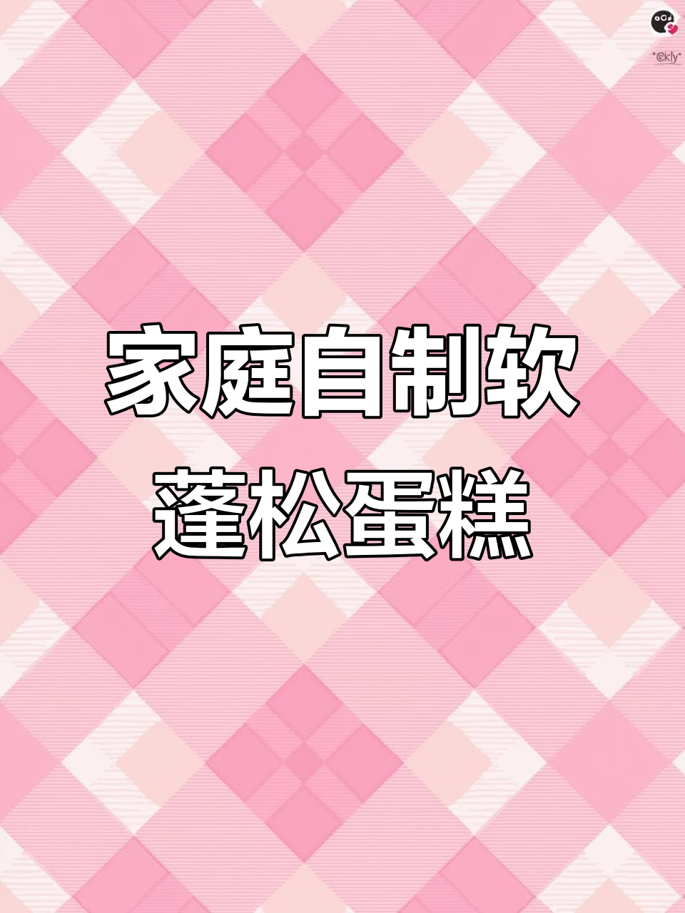 在家轻松做蛋糕,简单步骤教你烘焙美味大餐