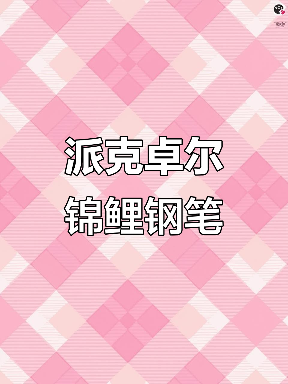 派克卓尔锦鲤礼盒：高级感满满，教师节送礼首选