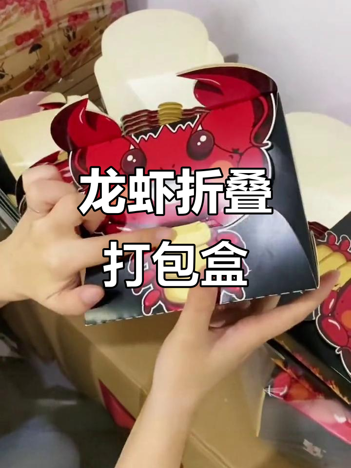 龙虾造型打包盒，快速折合不费力