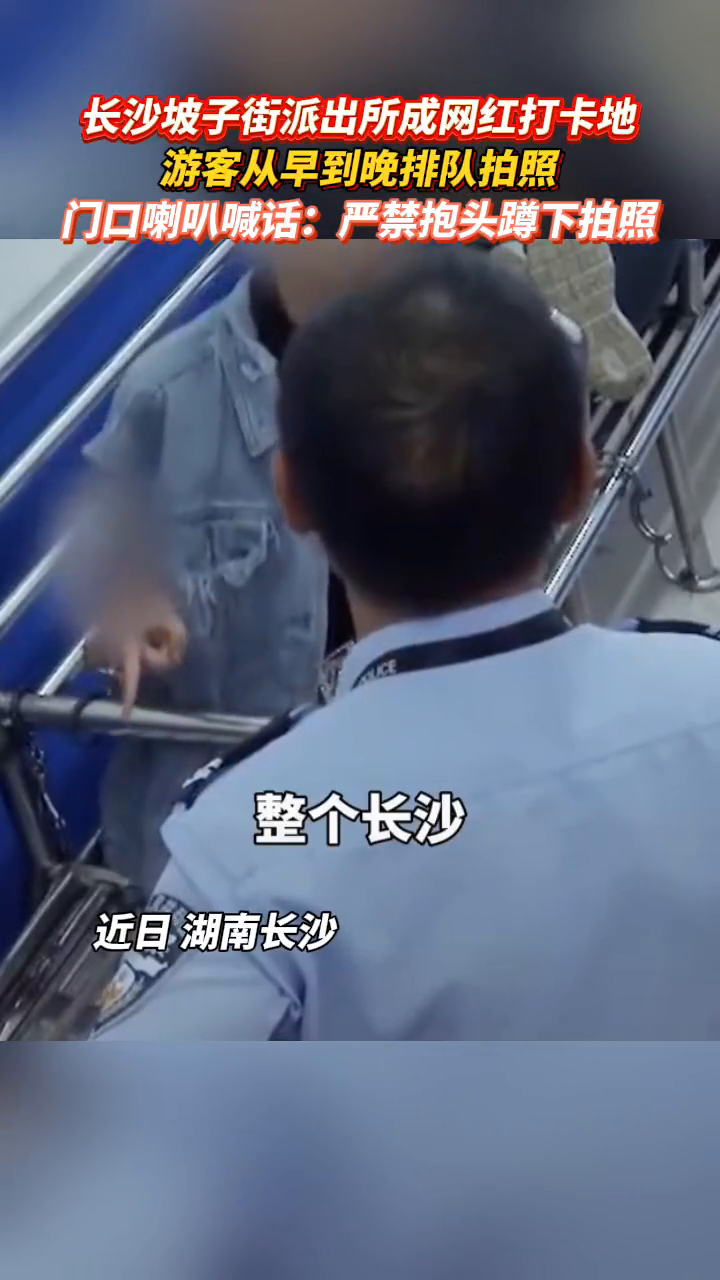 长沙坡子街派出所成网红打卡地,门口喇叭喊话:严禁抱头蹲下拍照