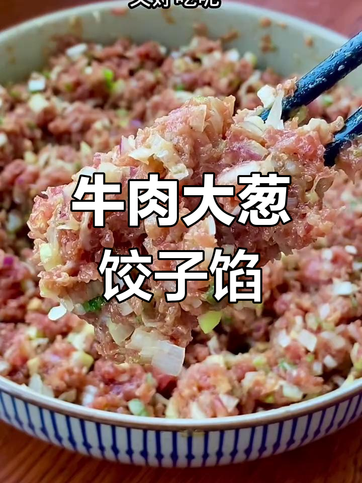 牛肉大葱饺子馅的绝佳做法,鲜嫩多汁又美味