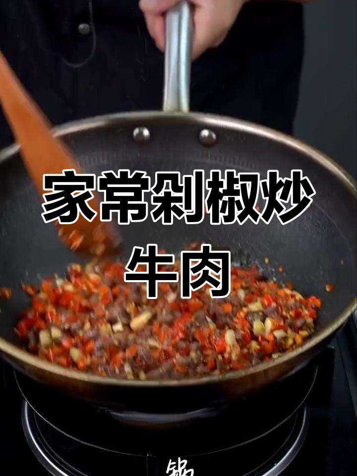 剁椒牛肉,家常下饭新做法