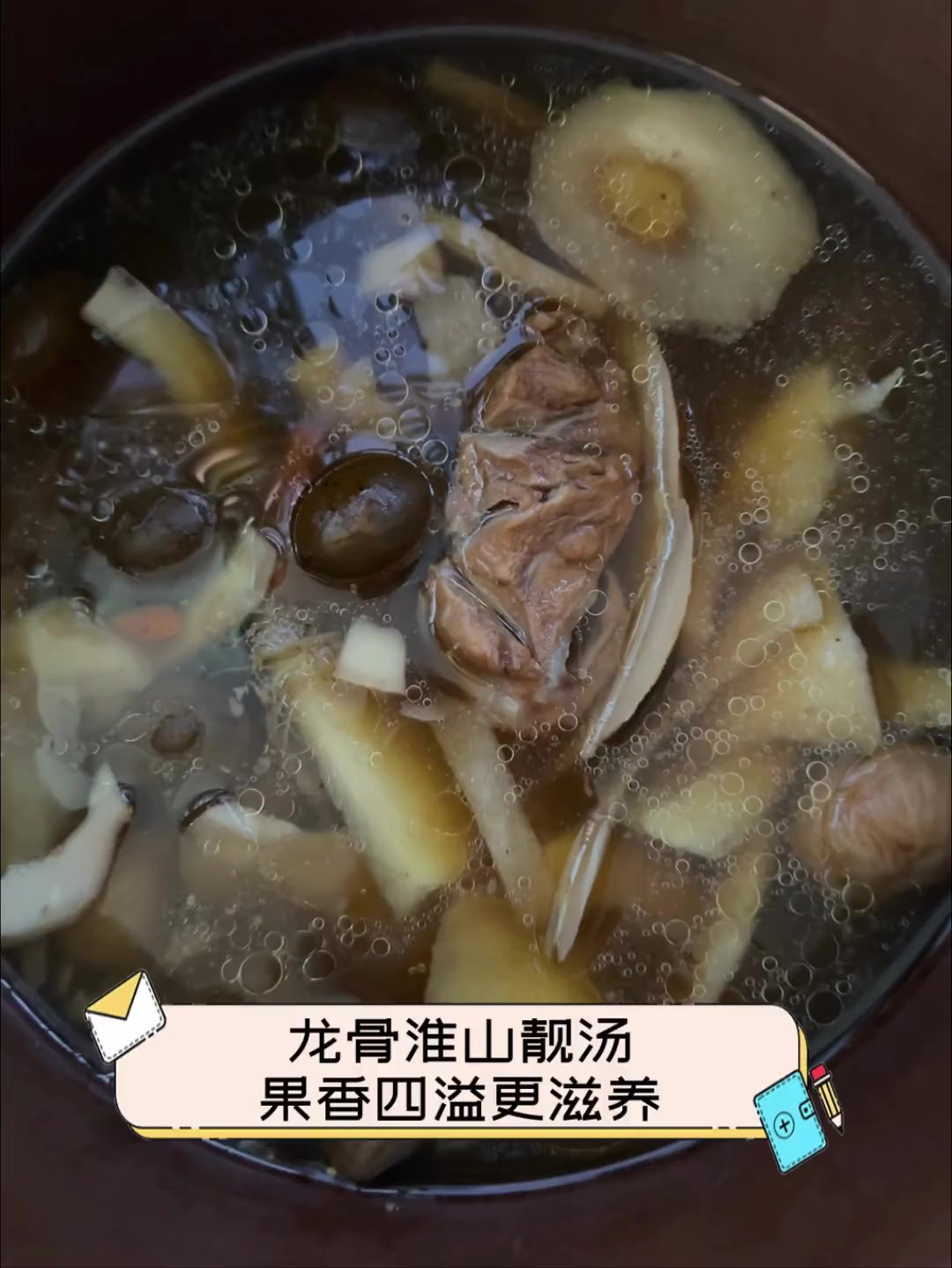 龙骨淮山靓汤,果香四溢更滋养