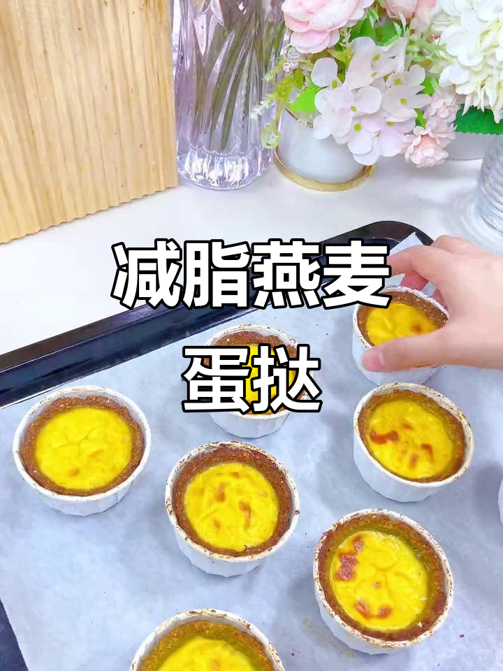 低卡燕麦蛋挞杯，简单又美味！