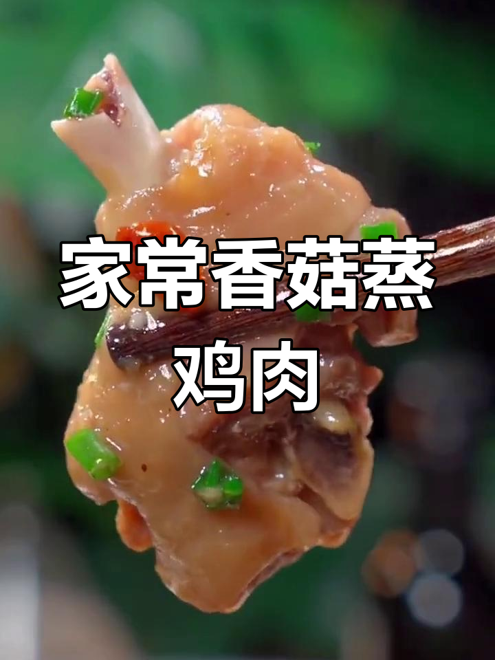 广东妈妈手艺:冬菇蒸滑鸡,香气扑鼻,大人小孩都爱吃