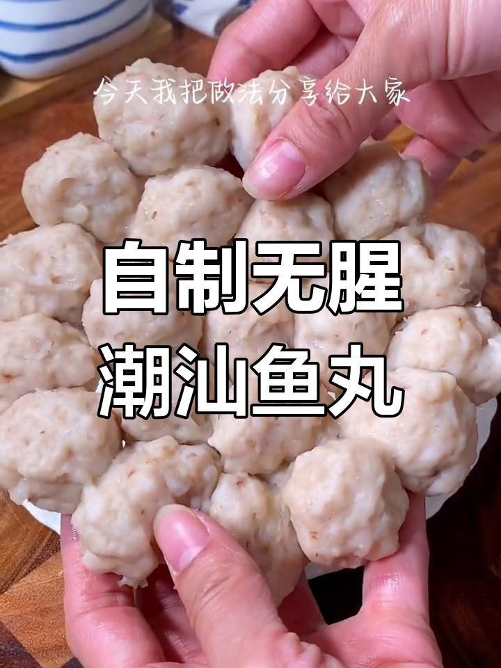 潮汕鱼肉丸轻松做,零腥味更美味