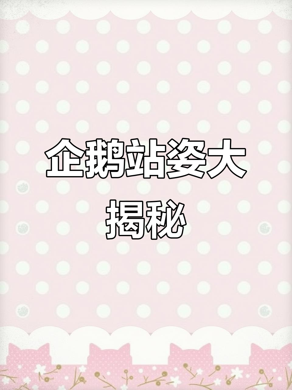 帝企鹅站立姿势各异，嘴喙与翅膀各有特色