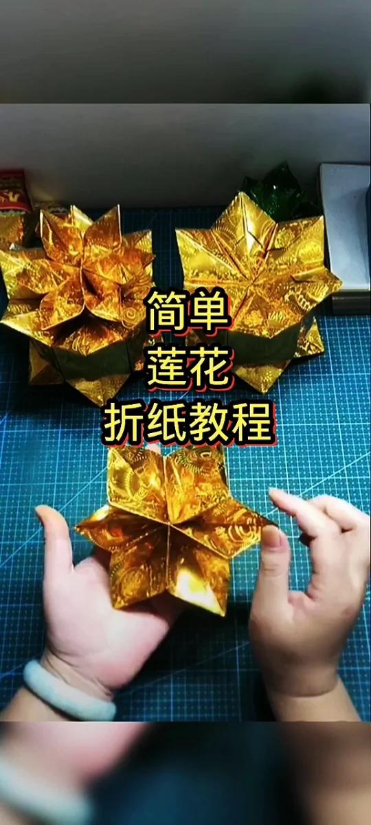 莲花折纸教程