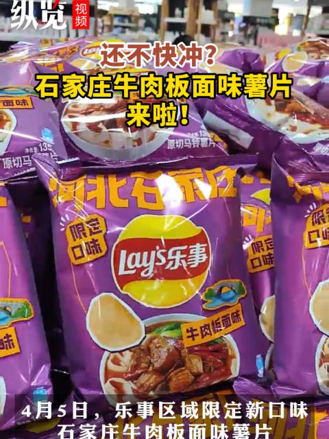 「全国首发!石家庄限定版牛肉板面味薯片来了」牛肉板面你肯定吃过,牛肉板面味的薯片你吃过吗?
