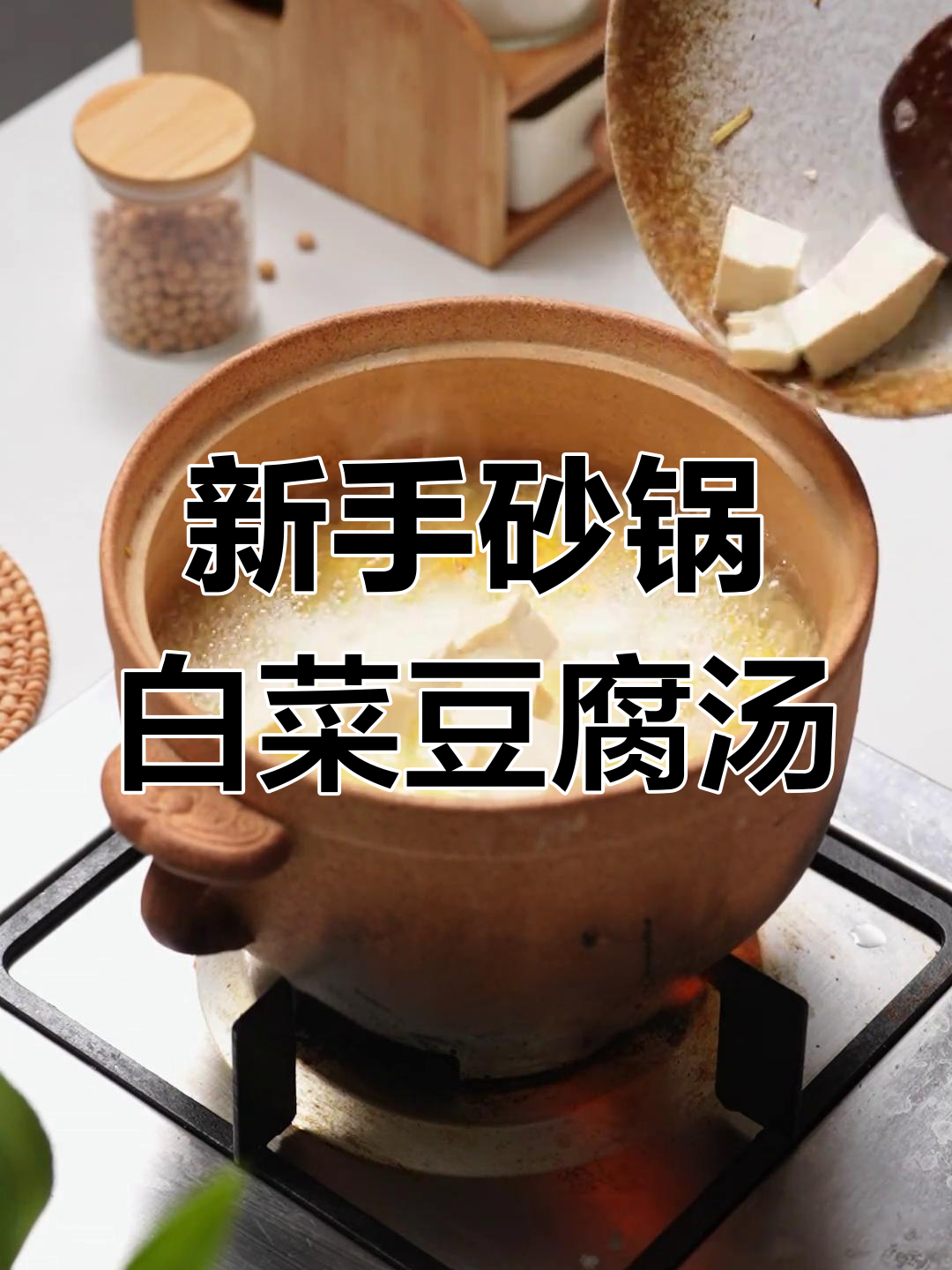 砂锅白菜豆腐汤,新手必学美味家常菜