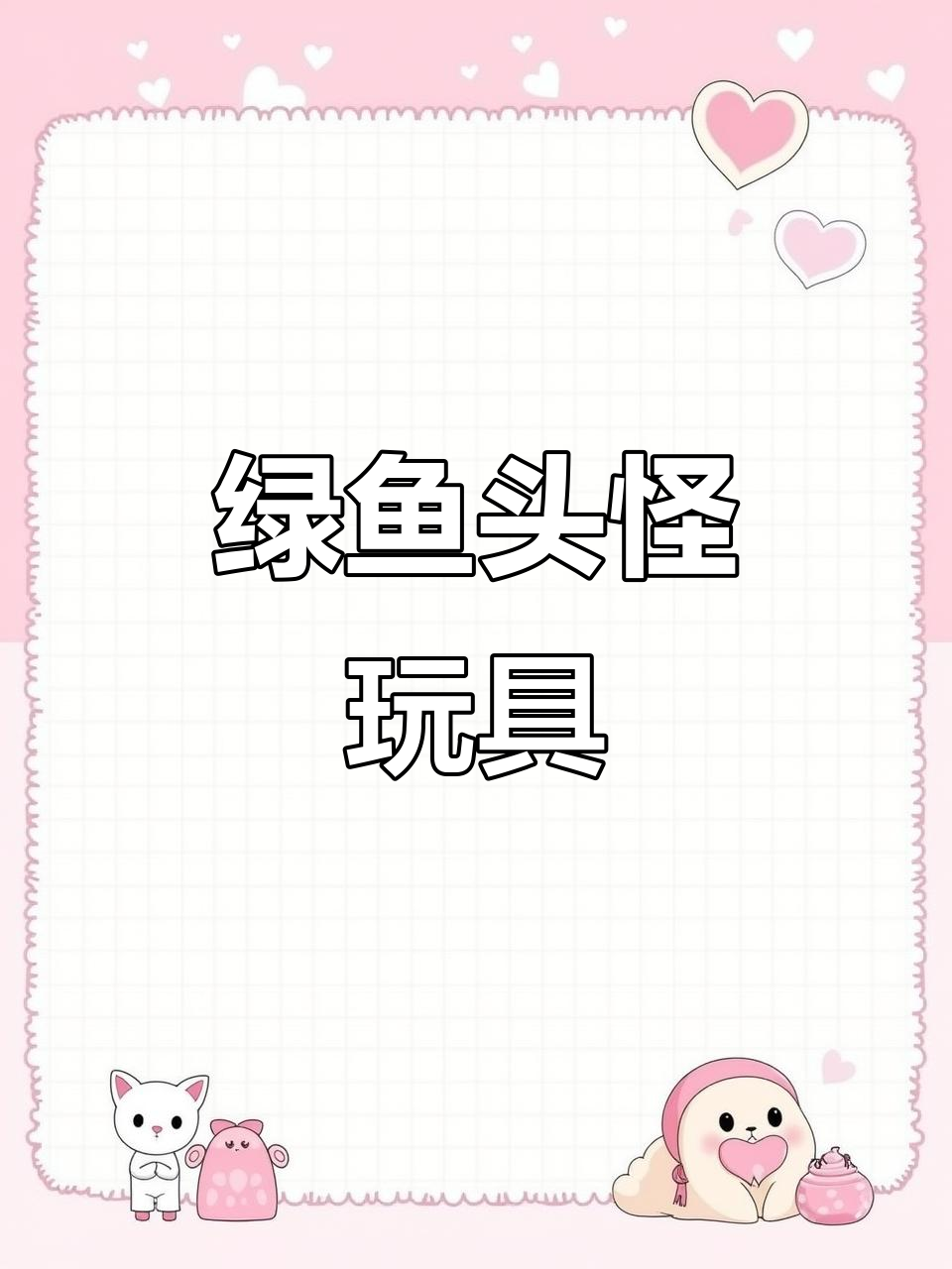 绿鱼头怪玩具推荐,创意十足!