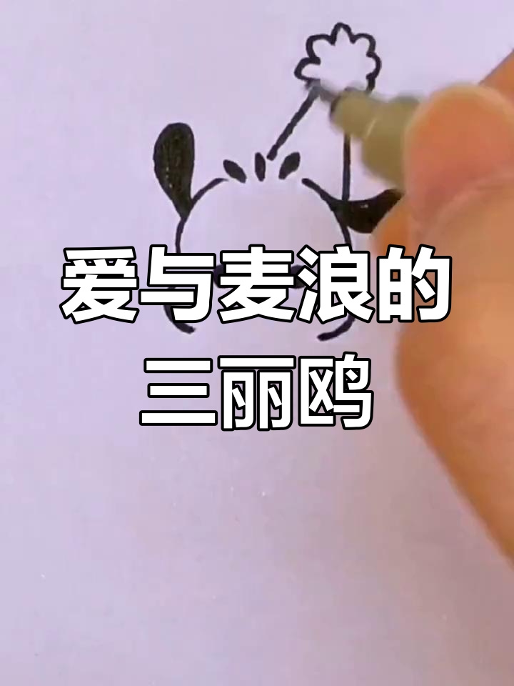 可爱简笔画:爱在麦浪中,画出三丽鸥的魅力