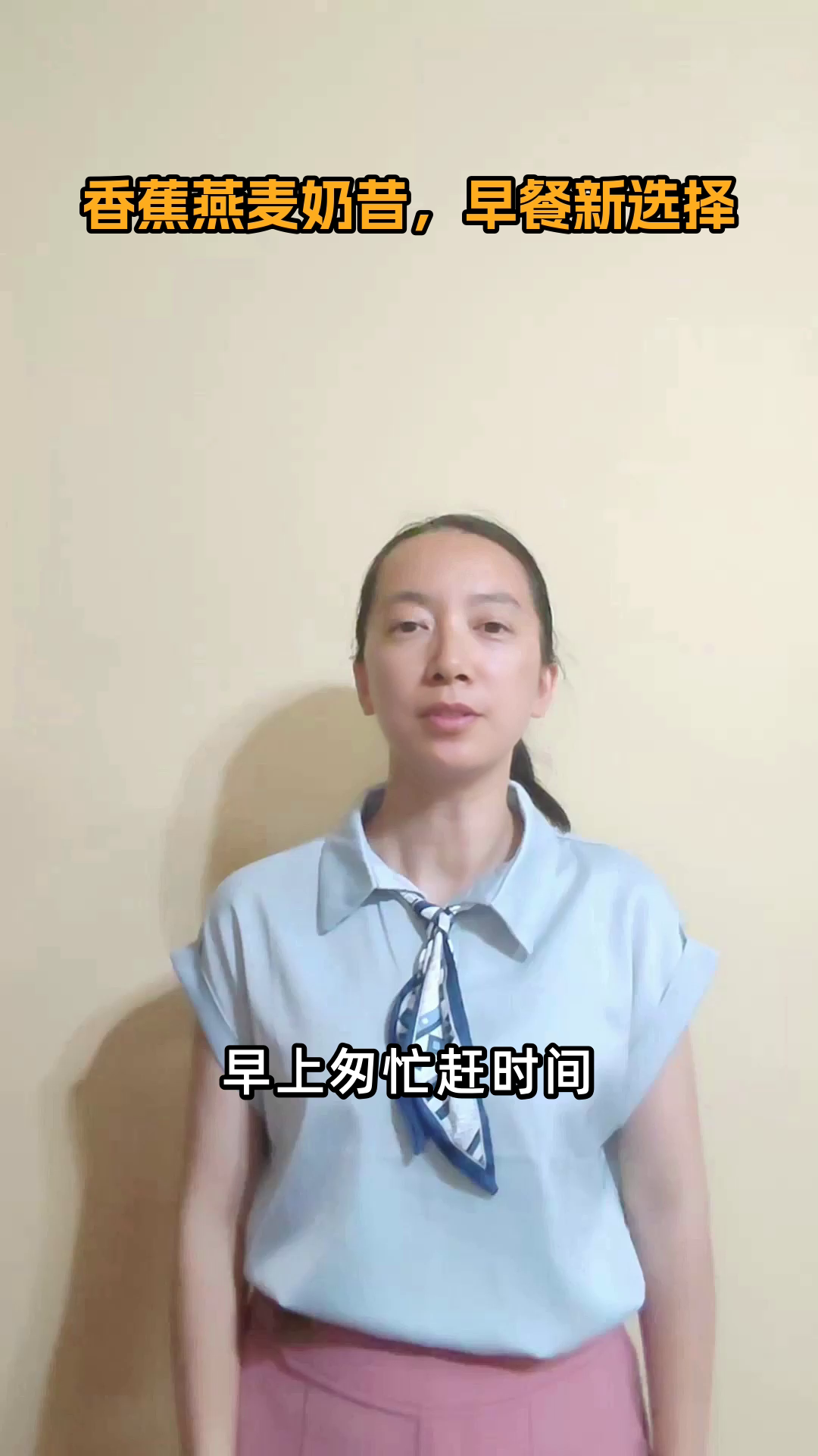 香蕉燕麦奶昔，早餐新选择