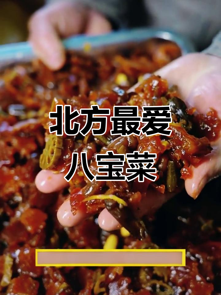 北京八宝菜:酱菜的独特美味,比肉还贵!