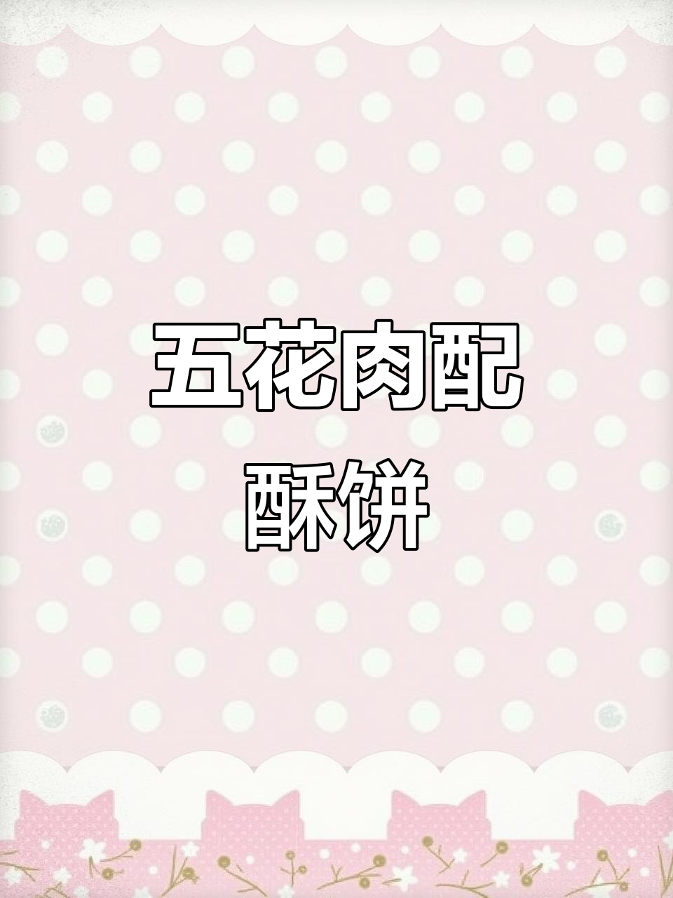 石板烤五花肉,酥饼夹香辣鲜嫩口感!