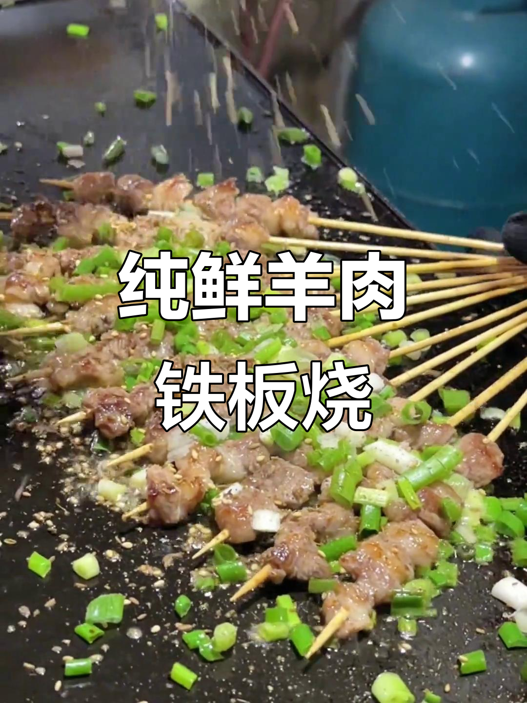 铁板羊肉串，外焦里嫩，搭配啤酒更美味