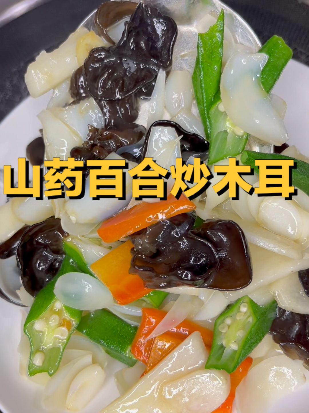 山药百合炒木耳