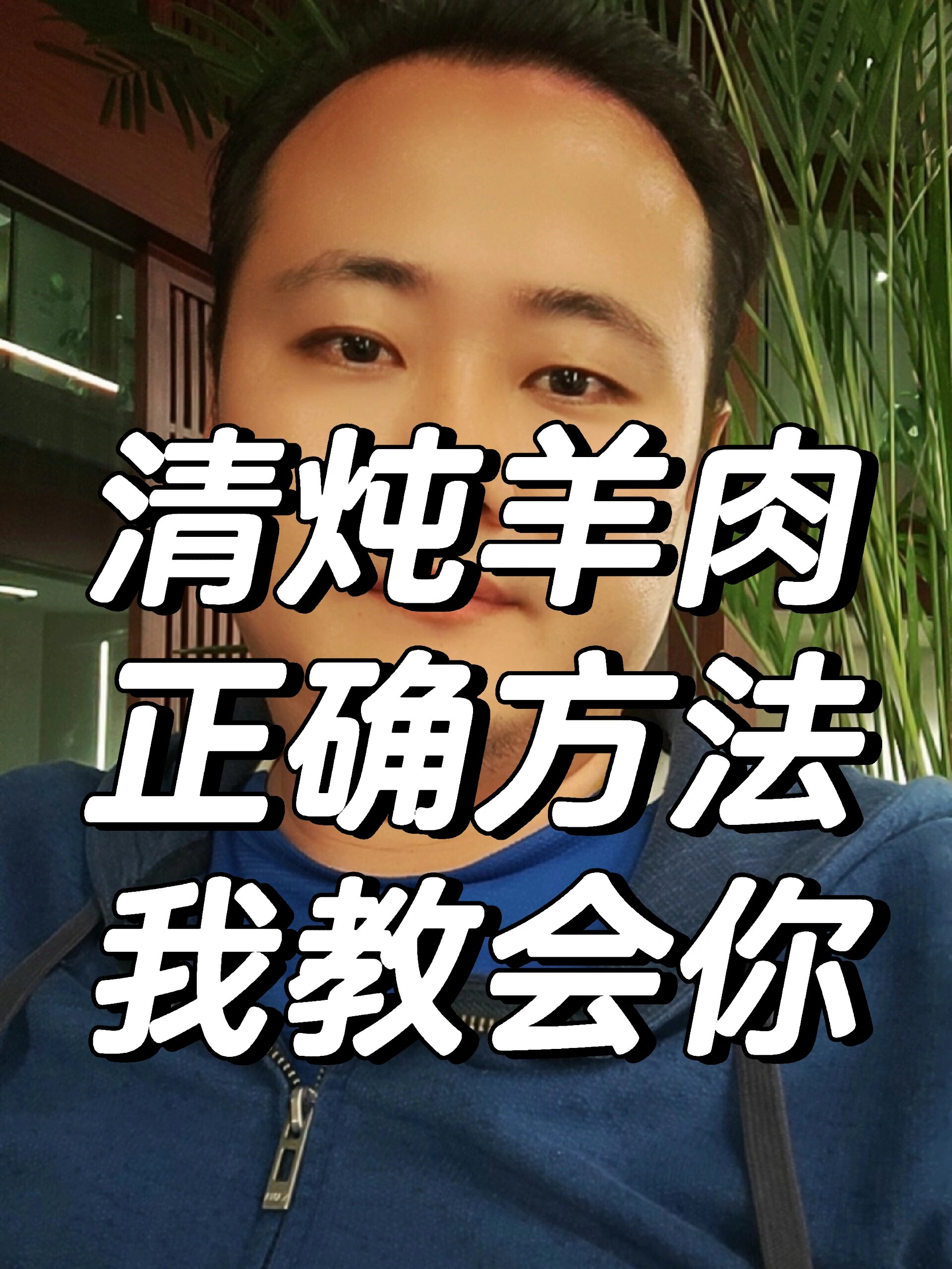 清炖羊肉正确方法我教会你