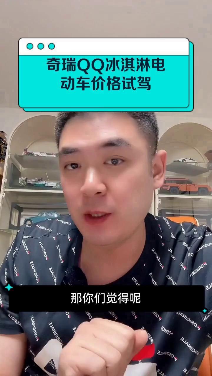 奇瑞QQ冰淇淋电动车价格试驾
