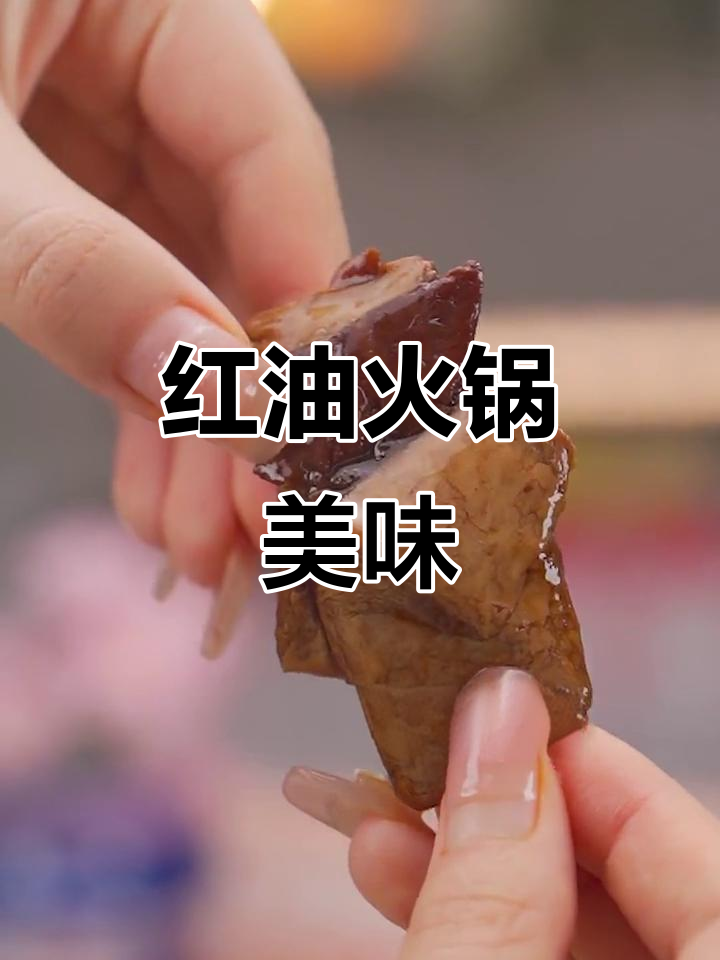 腐竹劲道，牛肉豆腩软糯香浓，红油不腻，口感层次分明