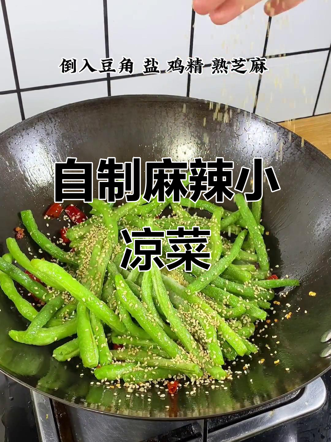 饭店必吃小凉菜,麻辣鲜香轻松做