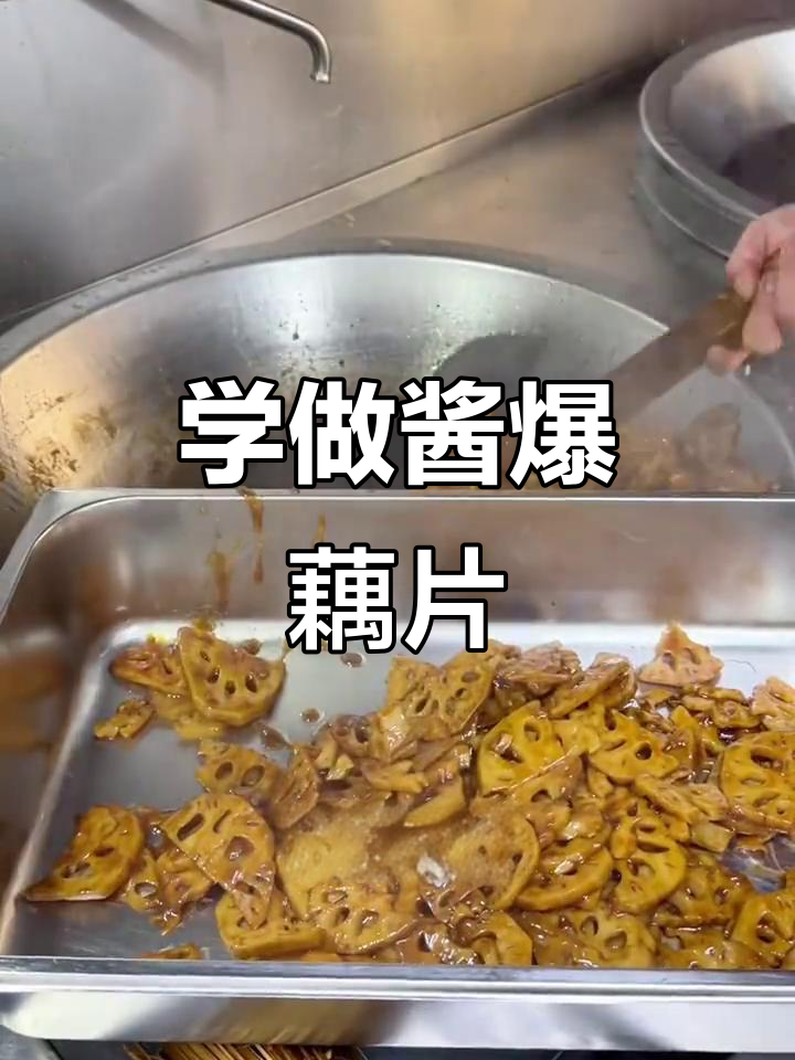 食堂经典酱爆藕片，简单步骤教你做美味大锅菜