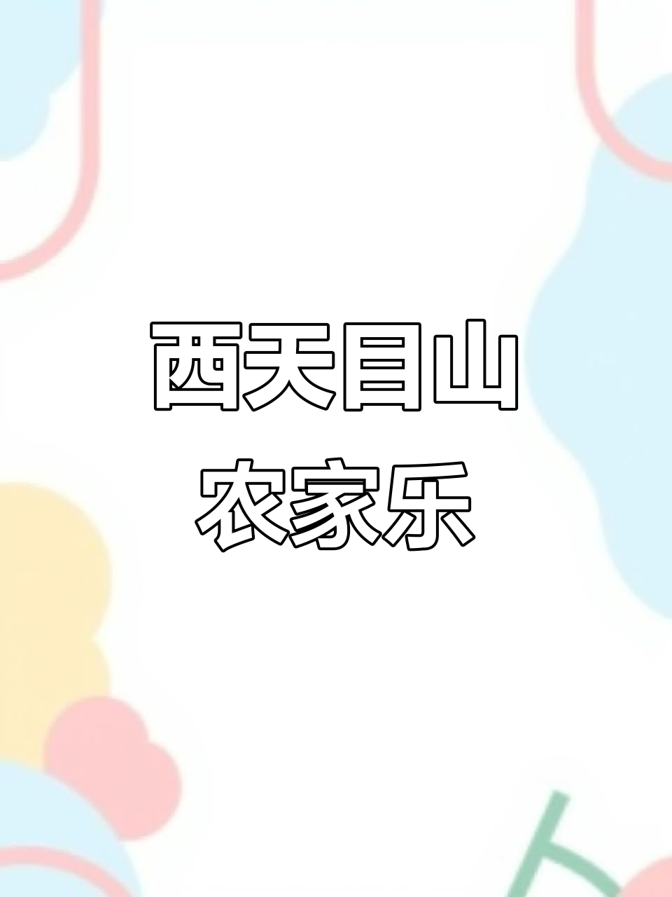 临安西天目山农家乐,溯溪、钓鱼、漂流全体验